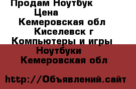 Продам Ноутбук Acer. › Цена ­ 10 000 - Кемеровская обл., Киселевск г. Компьютеры и игры » Ноутбуки   . Кемеровская обл.